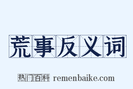 荒事反义词是什么意思的图片